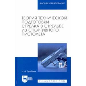 Теория технической подготовки стрелка из спортивного пистолета Теория технической подготовки стрелка из спортивного пистолета