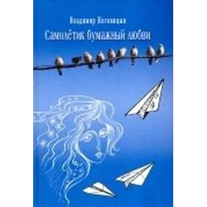 книга Самолётик бумажный любви с доставкой по Франции Классика, современная литература, книга Самолётик бумажный любви