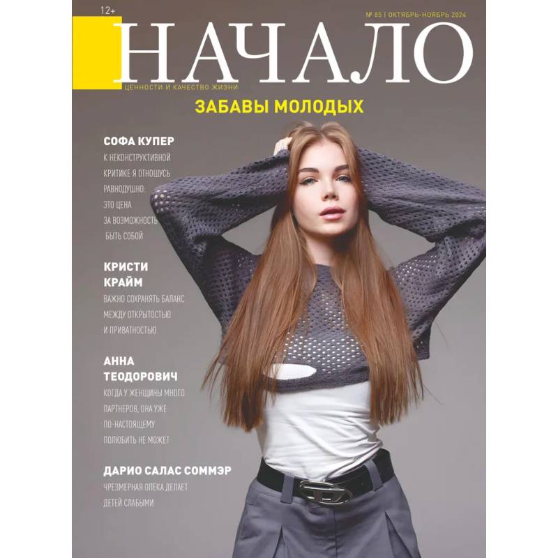 Начало. №85/24. Забавы молодых Начало. №85/24. Забавы молодых