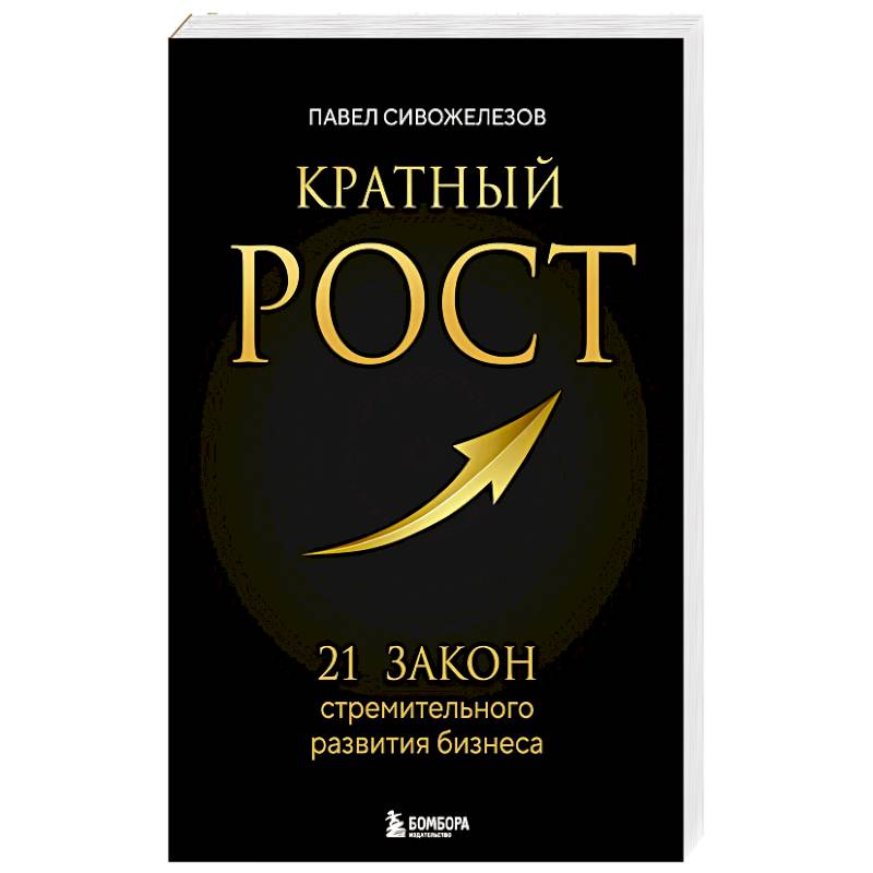Кратный рост. 21 закон стремительного развития бизнеса Кратный рост. 21 закон стремительного развития бизнеса