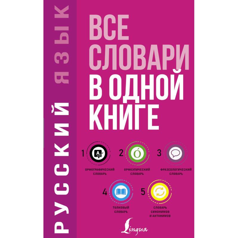 Русский язык. Все словари в одной книге