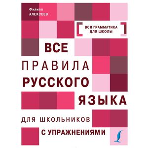 Все правила русского языка с упражнениями. Все правила русского языка для школьников с упражнениями