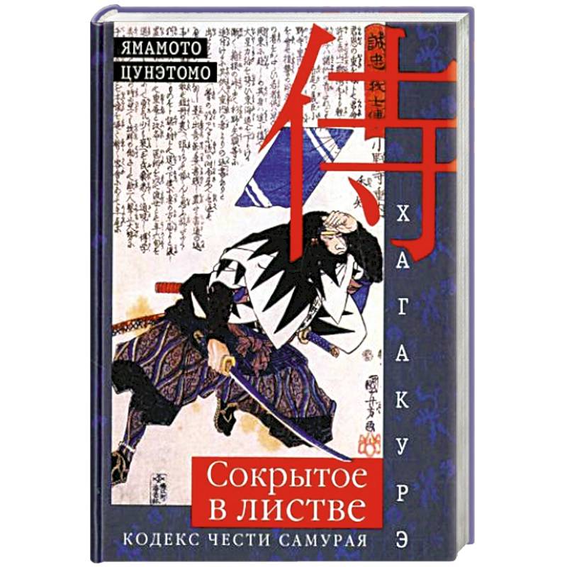 Кодекс чести самурая 6 букв. Книга Хагакурэ сокрытое в листве. Хагакурэ. Сокрытое в листве. Кодекс чести самурая. Кодекс Бусидо Хагакурэ сокрытое в листве. Хагакурэ Ямамото Цунэтомо книга.