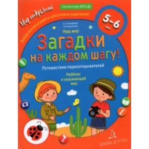 Наш мир. Загадки на каждом шагу. Путешествие первооткрывателей. 5-6 лет Наш мир. Загадки на каждом шагу. Путешествие первооткрывателей. 5-6 лет