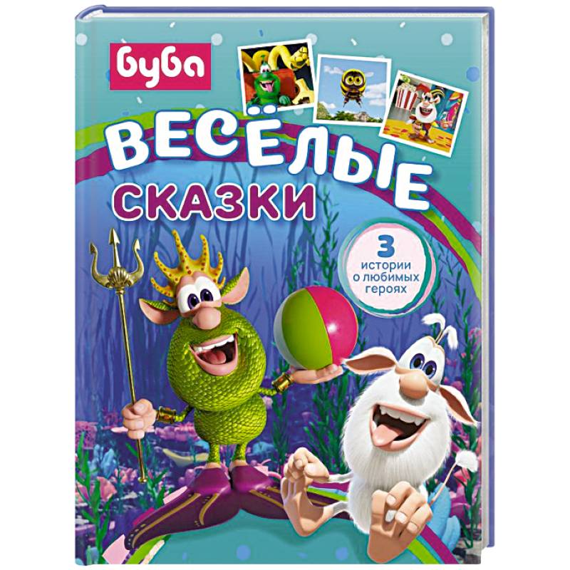Буба. Весёлые сказки