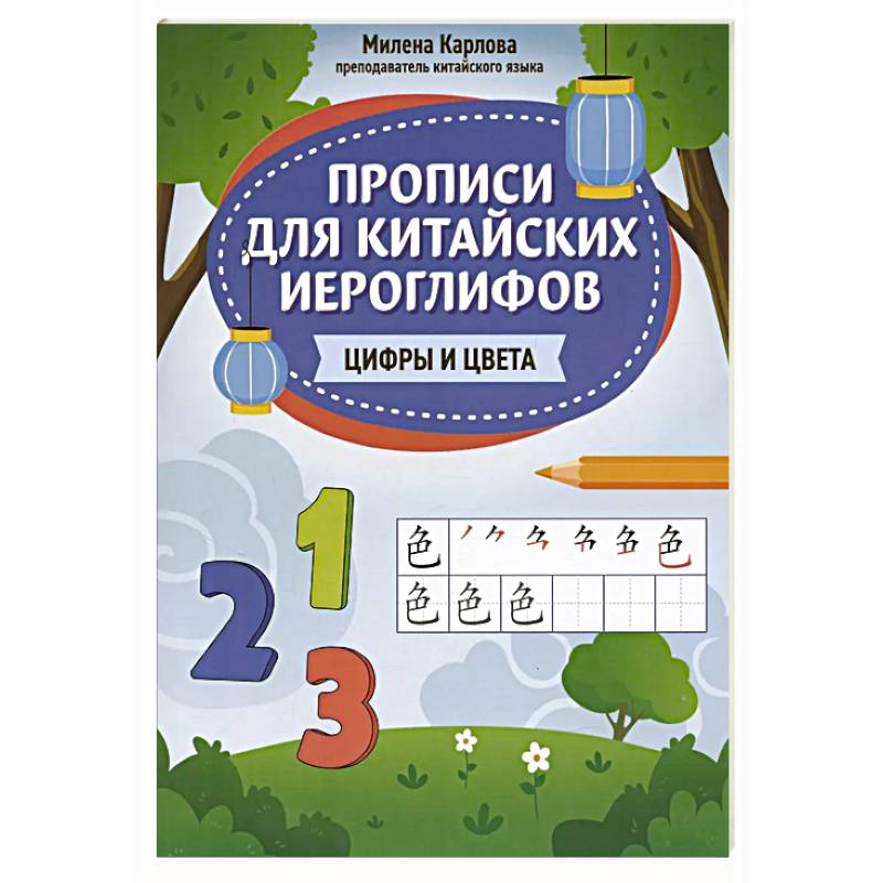 Прописи для китайских иероглифов: цифры и цвета