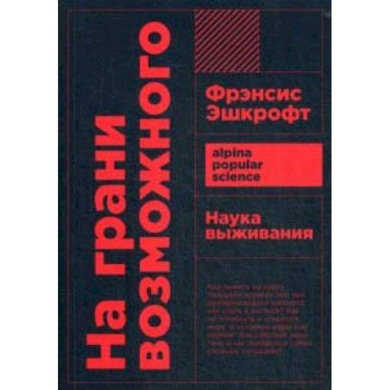 На грани возможного. Наука выживания На грани возможного. Наука выживания