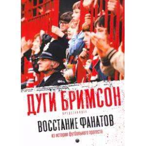 Восстание фанатов. Из истории футбольного протеста