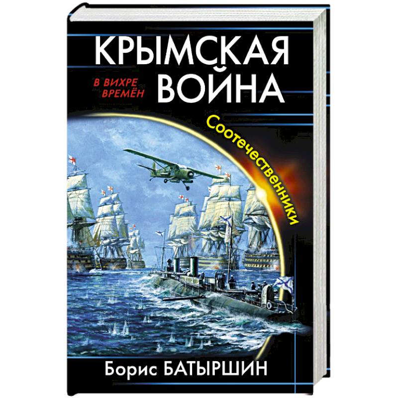 Крымская война. Соотечественники Крымская война. Соотечественники