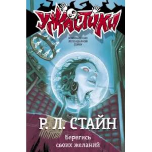 Берегись своих желаний Берегись своих желаний