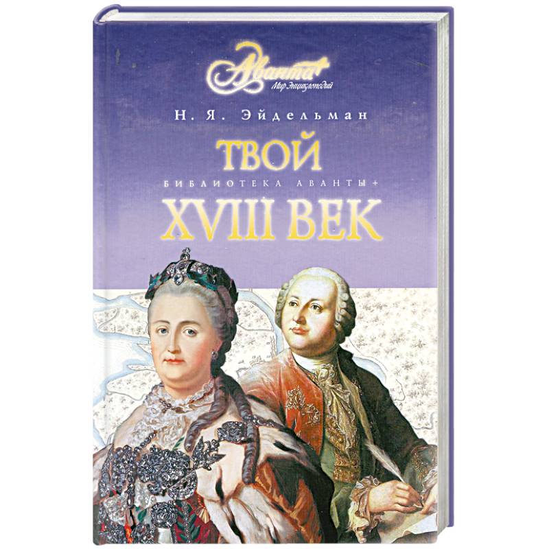 Твоя веке. Эйдельман твой 18 век. Французская повесть 18 века. Твой восемнадцатый век. Твой XVIII век книга.