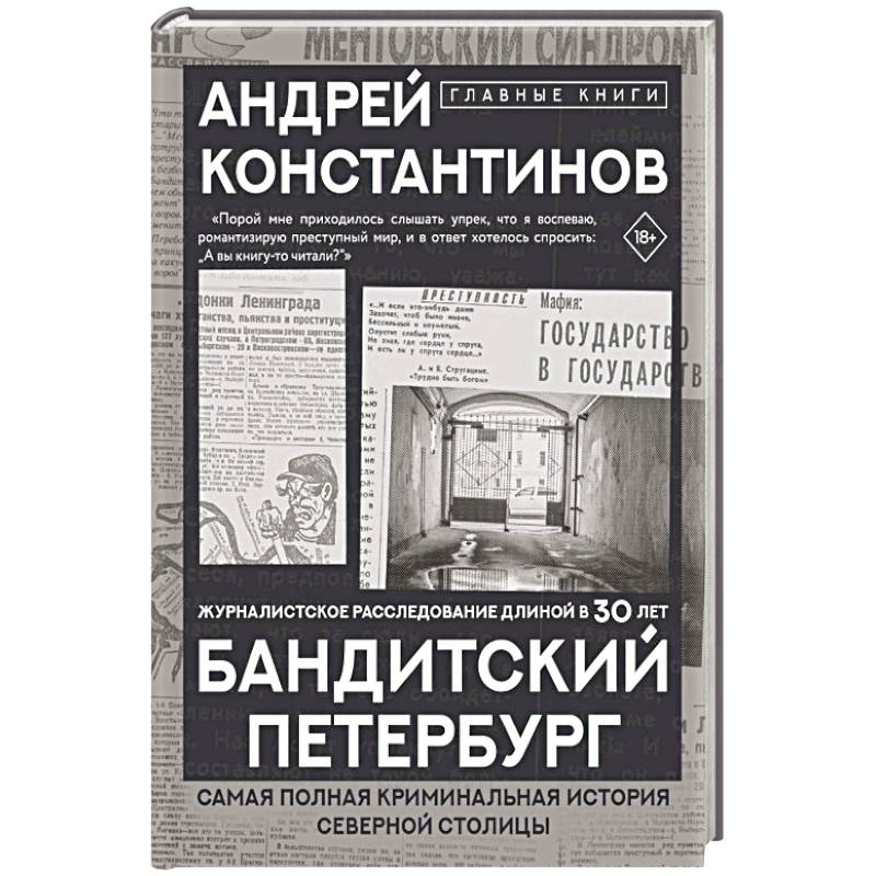 Бандитский Петербург Бандитский Петербург