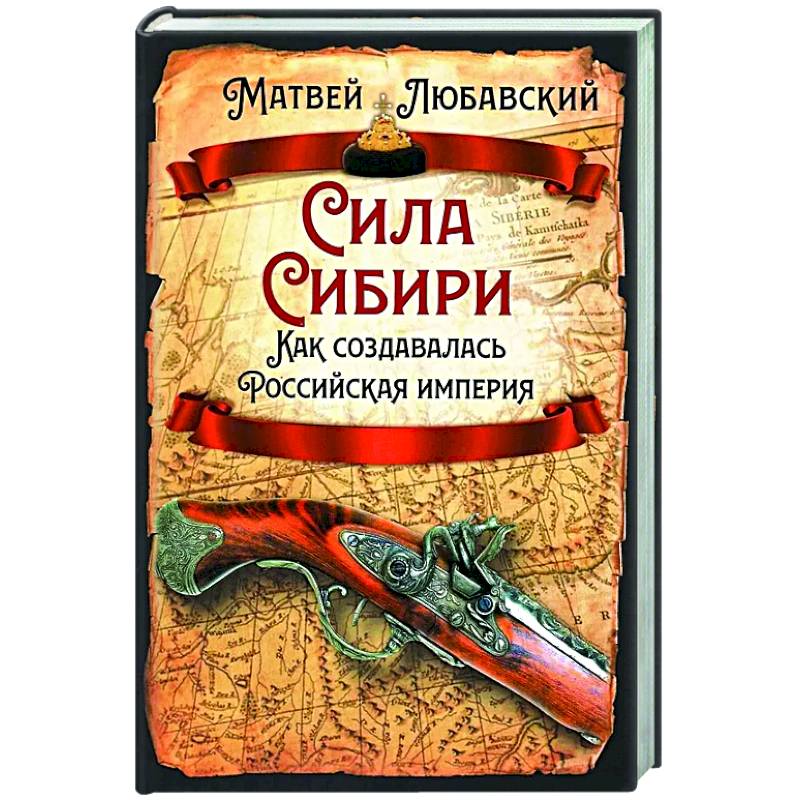 Сила Сибири. Как создавалась Российская империя Сила Сибири. Как создавалась Российская империя