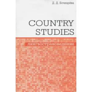 Country Studies. Социокультурный компонент олимпиад школьников по английскому языку Country Studies. Социокультурный компонент олимпиад школьников по английскому языку