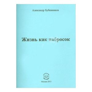 Жизнь как набросок. Стихи