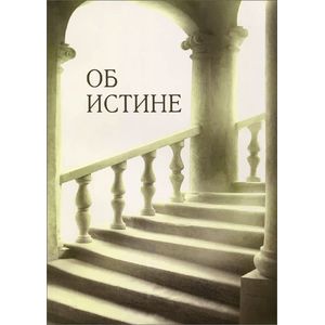 Об истине