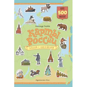 книга Карты России. Альбом с наклейками с доставкой по Франции Досуг, творчество и кулинария, книга Карты России. Альбом с наклейками