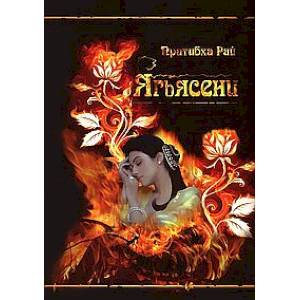 Ягьясени. Рожденная из пламени Ягьясени. Рожденная из пламени