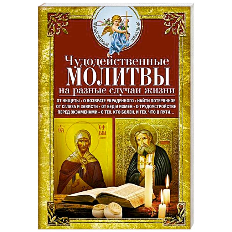 Чудодейственные молитвы на разные случаи жизни. От нищеты, о возврате украденного, найти потерянное Чудодейственные молитвы на разные случаи жизни. От нищеты, о возврате украденного, найти потерянное