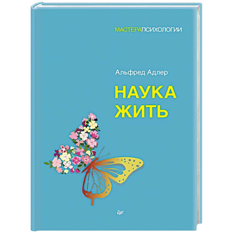 Наука жить. Адлер а. 