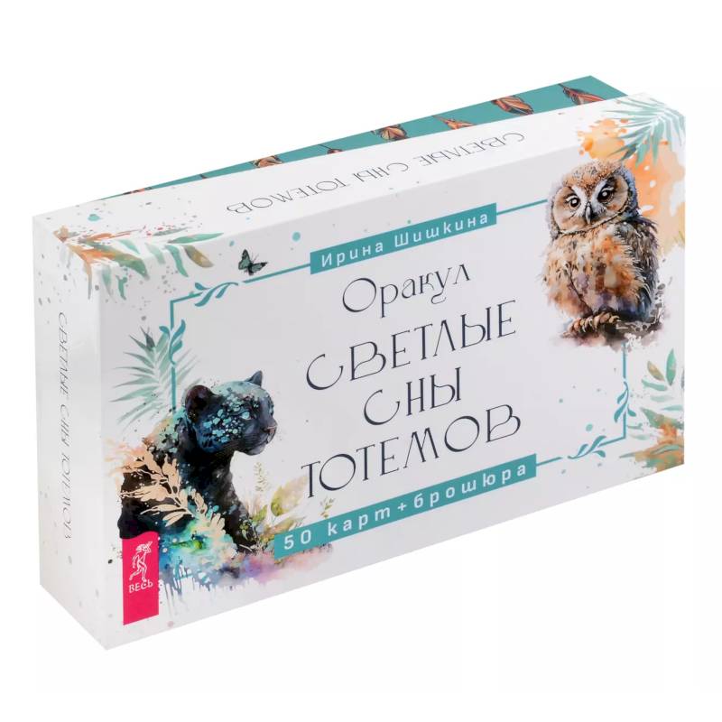 Оракул Светлые сны тотемов (50 карт+брошюра) Оракул Светлые сны тотемов (50 карт+брошюра)