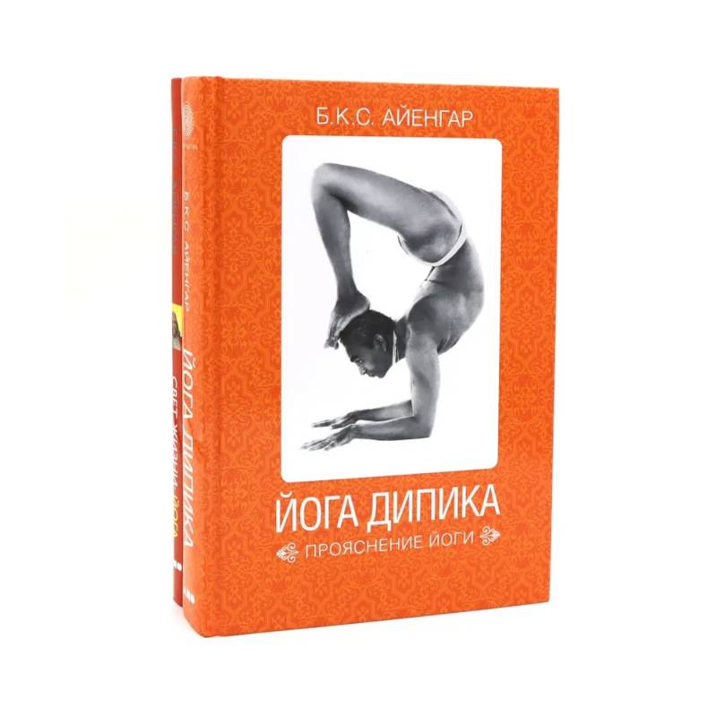 Йога Дипика: прояснение йоги. Свет жизни: йога. Путешествие к цельности, внутреннему спокойствию и наивысшей свободе (комплект из 2-х книг)