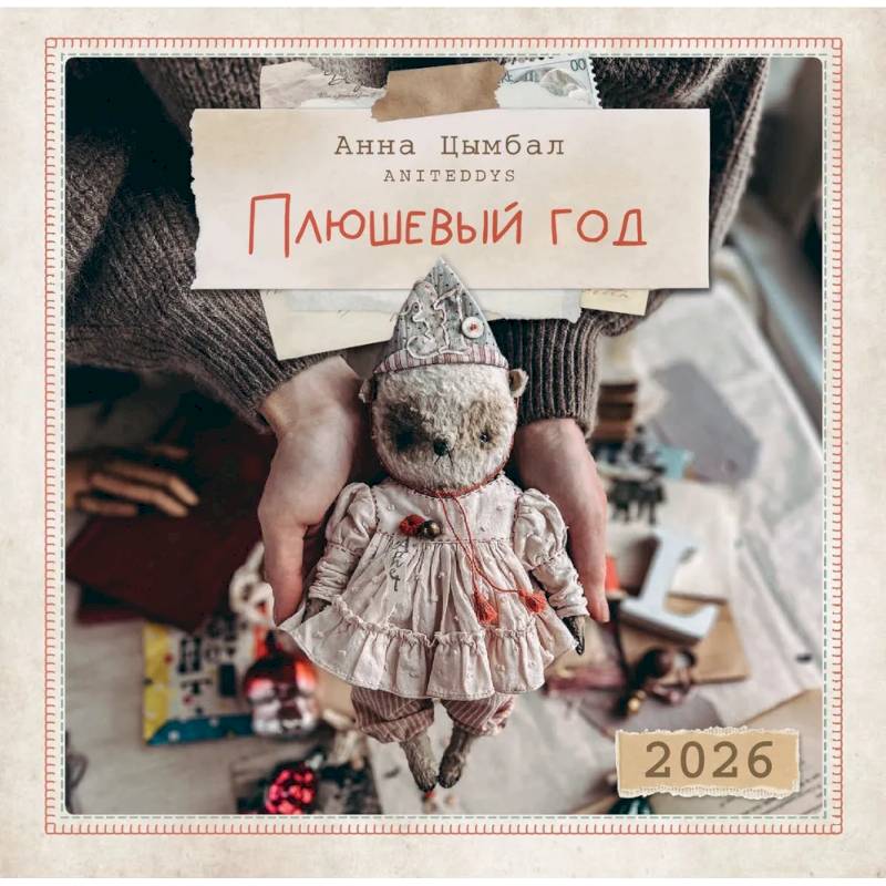 Календарь 2026 настенный перекидной. Плюшевый год