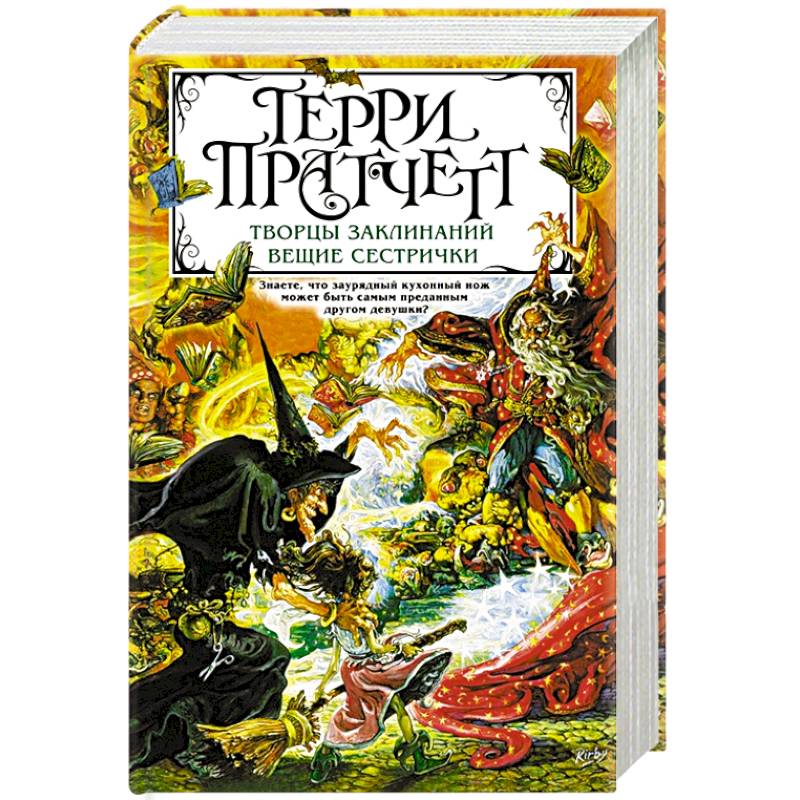 Творцы заклинаний. Вещие сестрички Творцы заклинаний. Вещие сестрички
