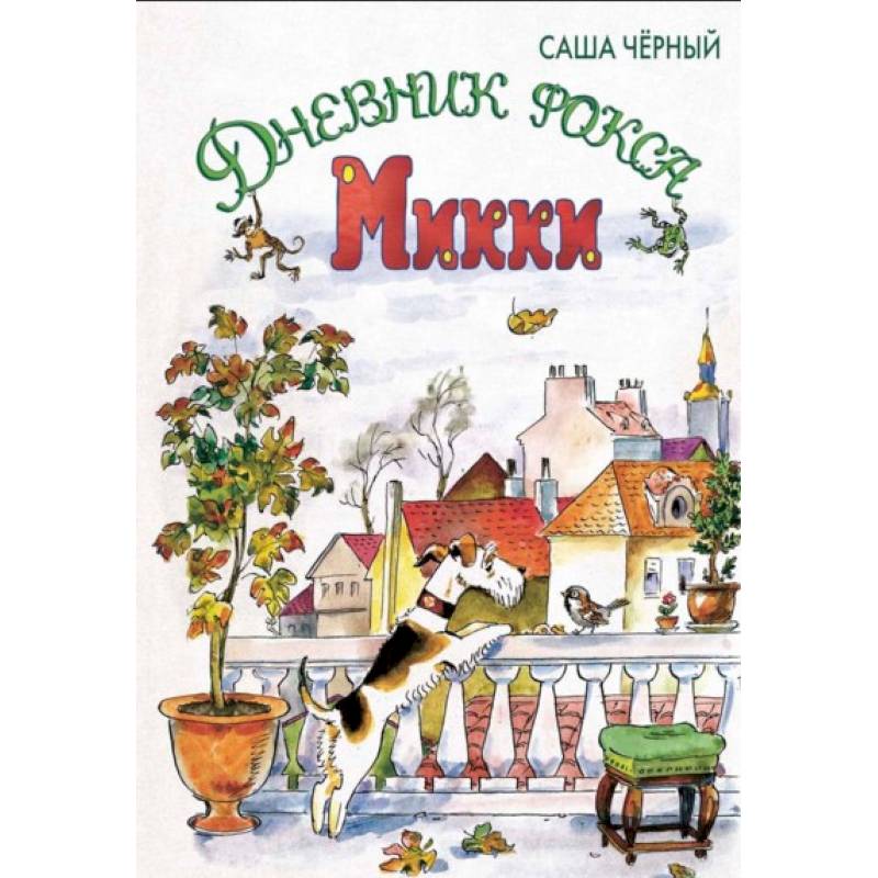 Дневник фокса Микки: сказочная повесть Дневник фокса Микки: сказочная повесть