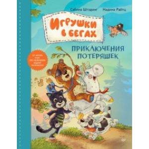 книга Игрушки в бегах. Приключения потеряшек с доставкой по Франции Сказки, книга Игрушки в бегах. Приключения потеряшек