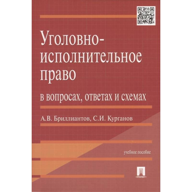 Уголовно исполнительное право. Уголовное право и уголовно исполнительное право. Уголовное право в вопросах и ответах. Книги уголовно-исполнительное право.