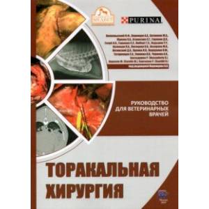 книга Торакальная хирургия. Руководство для ветеринарных врачей с доставкой по Франции Ветеринария, книга Торакальная хирургия. Руководство для ветеринарных врачей