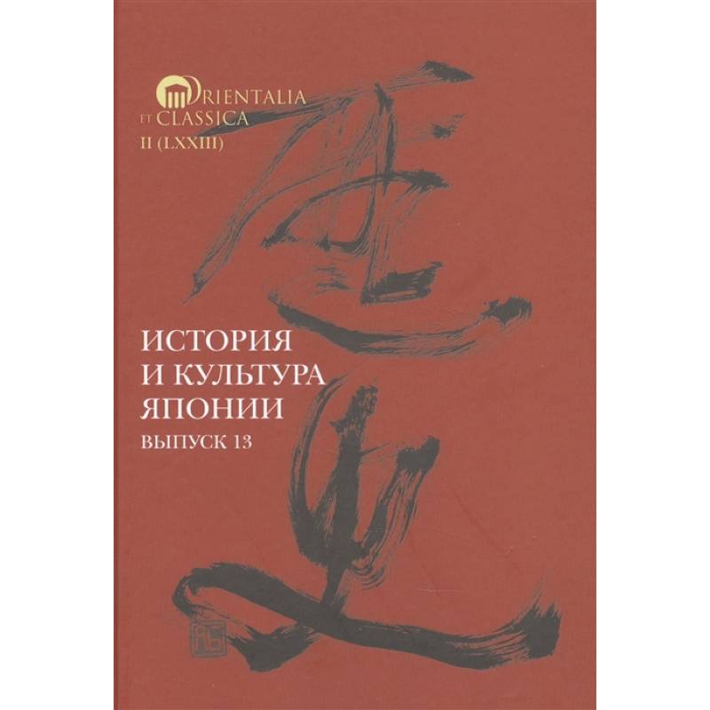 История и культура Японии. Выпуск 13 История и культура Японии. Выпуск 13