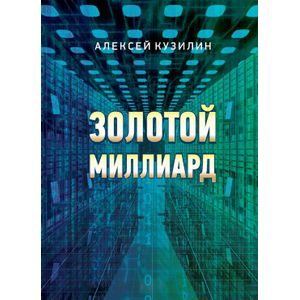 книга Золотой миллиард с доставкой по Франции Фантастика, фэнтези, книга Золотой миллиард