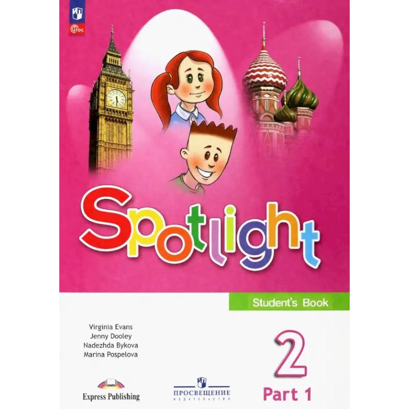 Английский язык 2 класс. Часть 1. Учебник