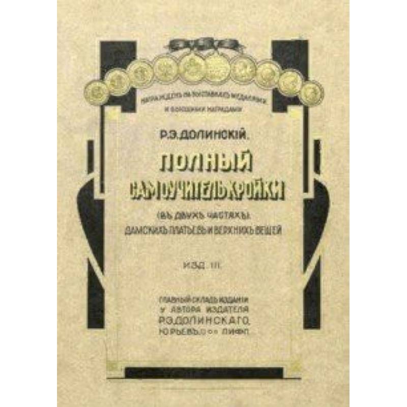 Полный самоучитель кройки дамских платьев и верхних Полный самоучитель кройки дамских платьев и верхних