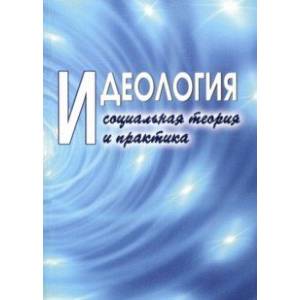 Идеология: социальная теория и практика