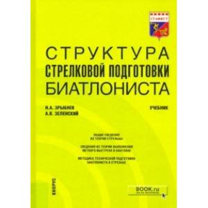 Структура стрелковой подготовки биатлониста. Учебник Структура стрелковой подготовки биатлониста. Учебник