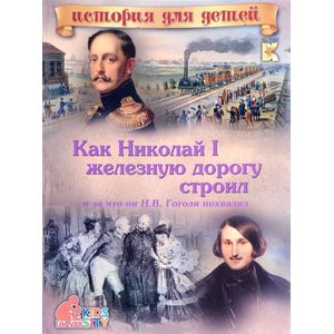 Как Николай I железную дорогу строил и за что он Н. В. Гоголя похвалил