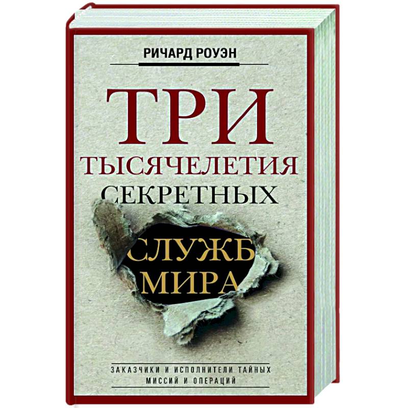 Три тысячелетия секретных служб мира. Заказчики и исполнители тайных миссий и операций Три тысячелетия секретных служб мира. Заказчики и исполнители тайных миссий и операций