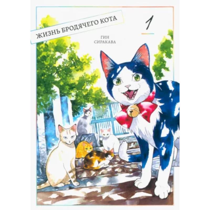 Жизнь бродячего кота. Том 1 Жизнь бродячего кота. Том 1