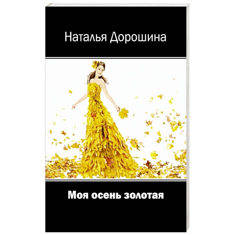 Моя осень золотая