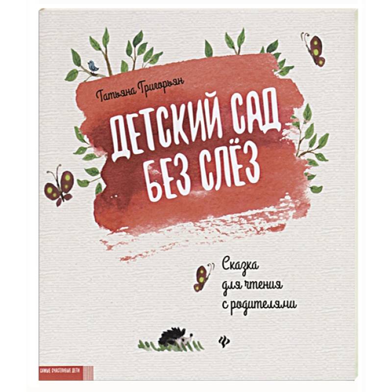 Детский сад без слез:сказка для чтения с родителям