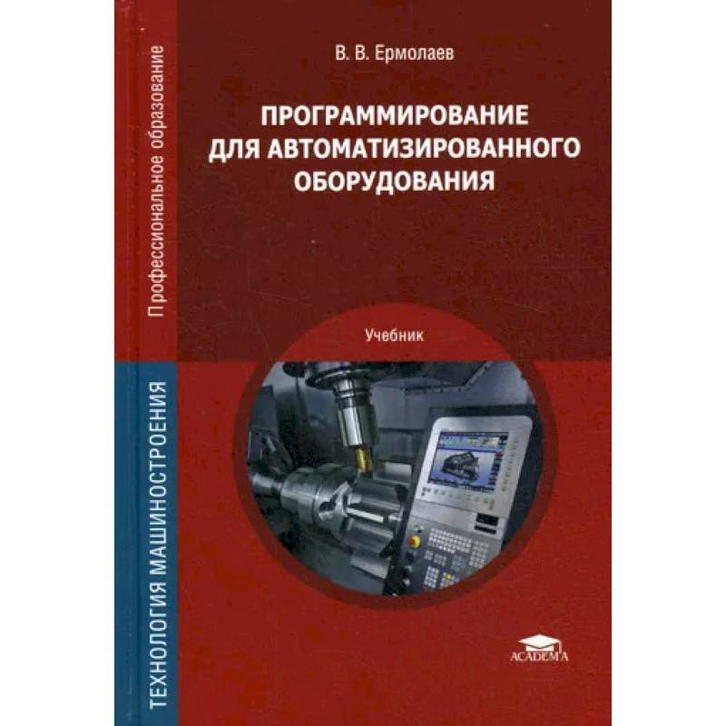 Программирование для автоматизированного оборудования. Учебник Программирование для автоматизированного оборудования. Учебник
