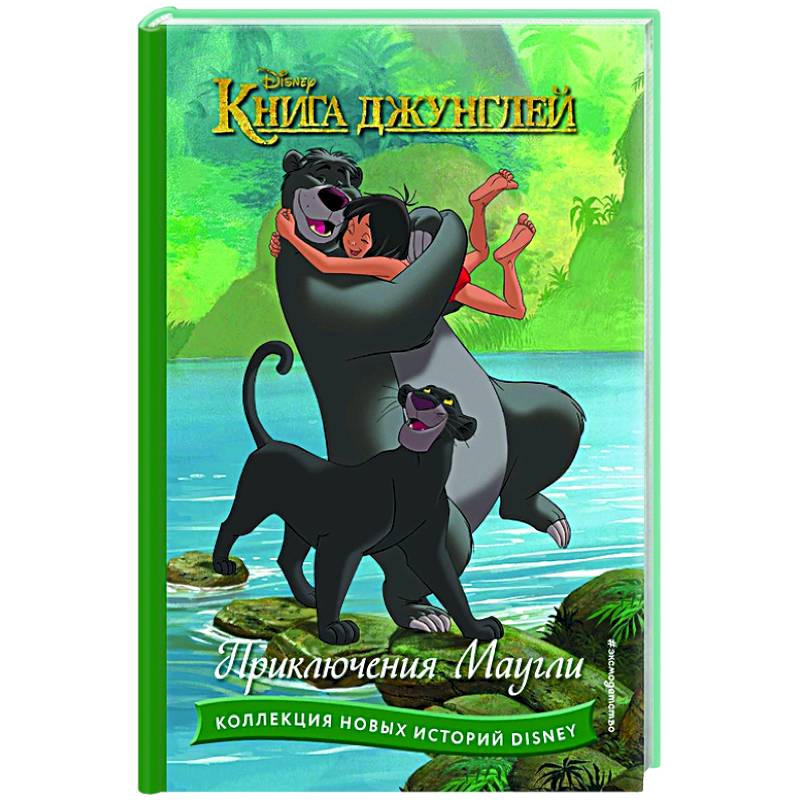Книга джунглей. Приключения Маугли