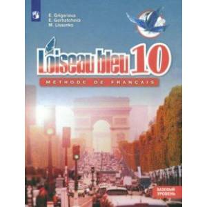 Французский язык. Второй иностранный язык. 10 класс. Базовый уровень. Учебное пособие. ФГОС