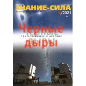 Знание-сила. 2021. № 4 Знание-сила. 2021. № 4