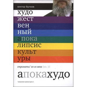 Художественный апокалипсис культуры. Книга 2