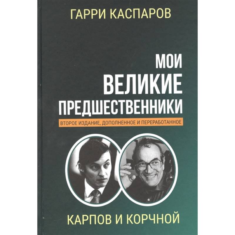 Мои великие предшественники. Том 5. Новейшая история развития шахматной игры Мои великие предшественники. Том 5. Новейшая история развития шахматной игры