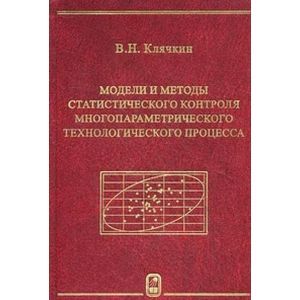 Модели и методы статистического контроля многопараметрического технологического процесса